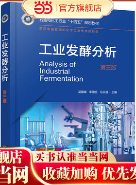 工业发酵分析 吴国峰 第三版 发酵工程 发酵工业常用原料 玉米秸秆酶制剂 发酵产品 燃料酒精食用酒精 工业发酵常用色谱光谱技术