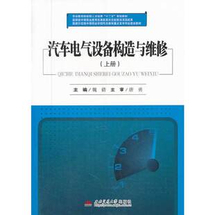 汽车电气设备构造与维修 上册