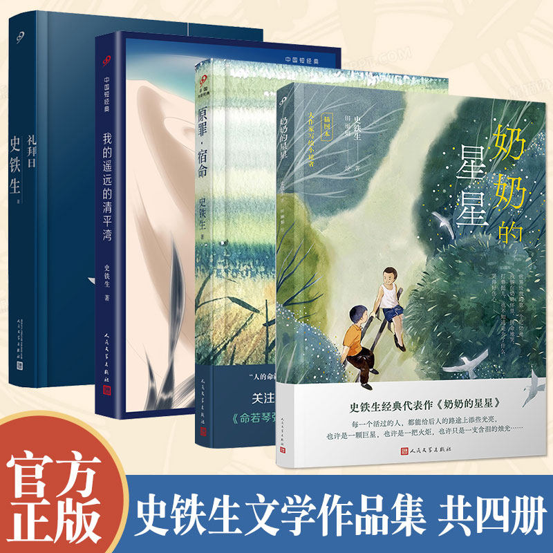 【当当网】史铁生作品集共4册 奶奶的星星+礼拜日+我的遥远的清平湾+原罪·宿命 人民文学出版社 经典文学随笔散文畅销 正版书籍