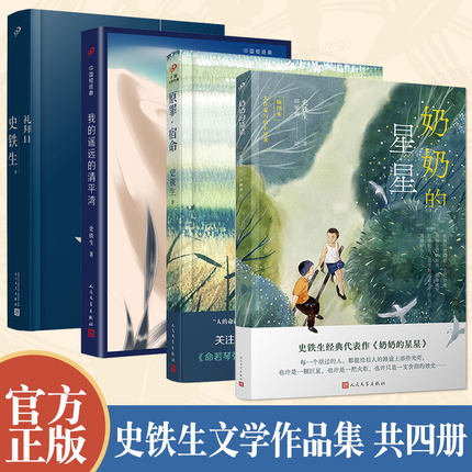 【当当网】史铁生作品集共4册 奶奶的星星+礼拜日+我的遥远的清平湾+原罪·宿命  人民文学出版社 经典文学随笔散文畅销 正版书籍