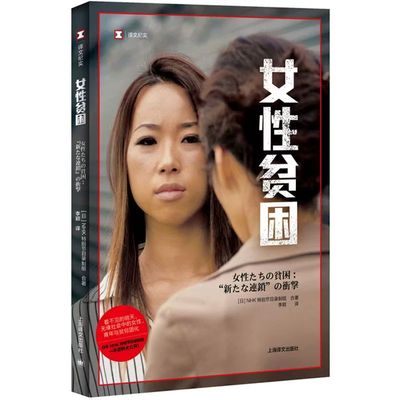 【当当网】女性贫困 译文纪实 NHK特别节目录制组 停不下来的贫困潦倒 “下流社会”的连锁冲击 探究日本社会女性 上海译文