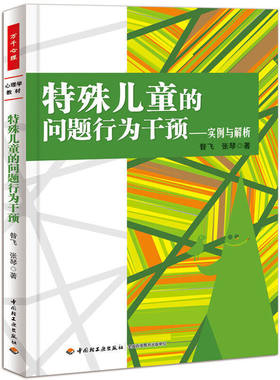 当当网 万千心理·特殊儿童的问题行为干预——实例与解析 昝飞 中国轻工业出版社 正版书籍