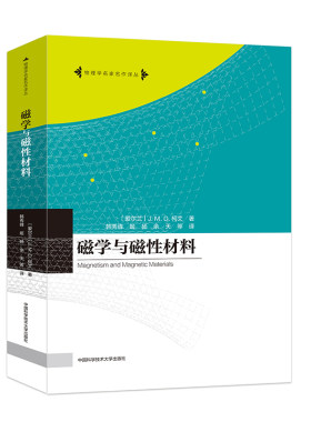磁学与磁性材料.【爱尔兰】J.M.D.Coey（柯艾）9787312053993