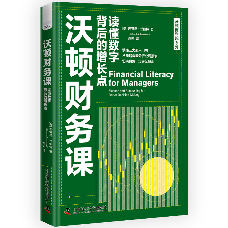 当当网 沃顿财务课：读懂数字背后的增长点  沃顿商学院系列 理查德·兰伯特 中国科学技术出版社 正版书籍