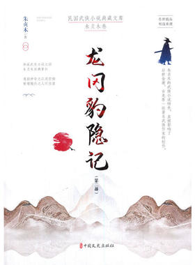 龙冈豹隐记·第二部（民国武侠小说典藏文库·朱贞木卷）