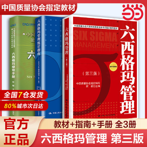 现货 人大 六西格玛管理 第三版第3版 教材+统计指南+绿带手册 何桢 中国质量协会六西格玛黑带注册考试辅导 中国人民大学出版社