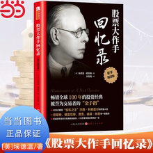 【当当网】股票大作手回忆录股票入门投资股票操作手杰西利弗莫尔自传 股票大作手操盘手投资理财 正版书籍