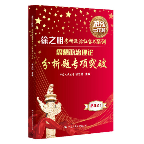 【当当网 正版书籍】徐之明考研政治红宝书系列 2021考研政治 思想政治理论分析题专项突破