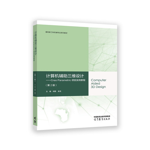 计算机辅助三维设计--Creo Parametric项目实例教程（第2版）