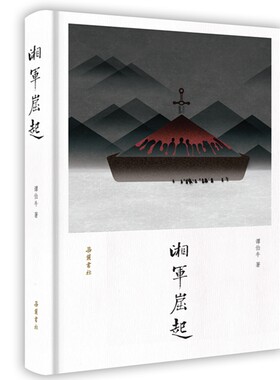 【当当网】湘军崛起:近世湖南人的奋斗史（2018年精装新版） 岳麓书社 正版书籍