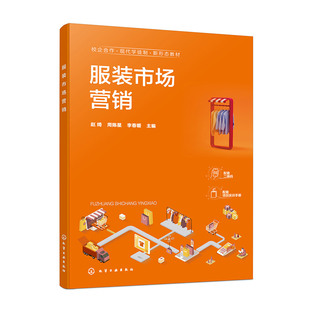 服装市场营销 赵绮 配套项目实训手册 服装市场调研与分析 服装市场细分 服装卖场陈列分析 高等职业院校服装 纺织 商贸等专业教材