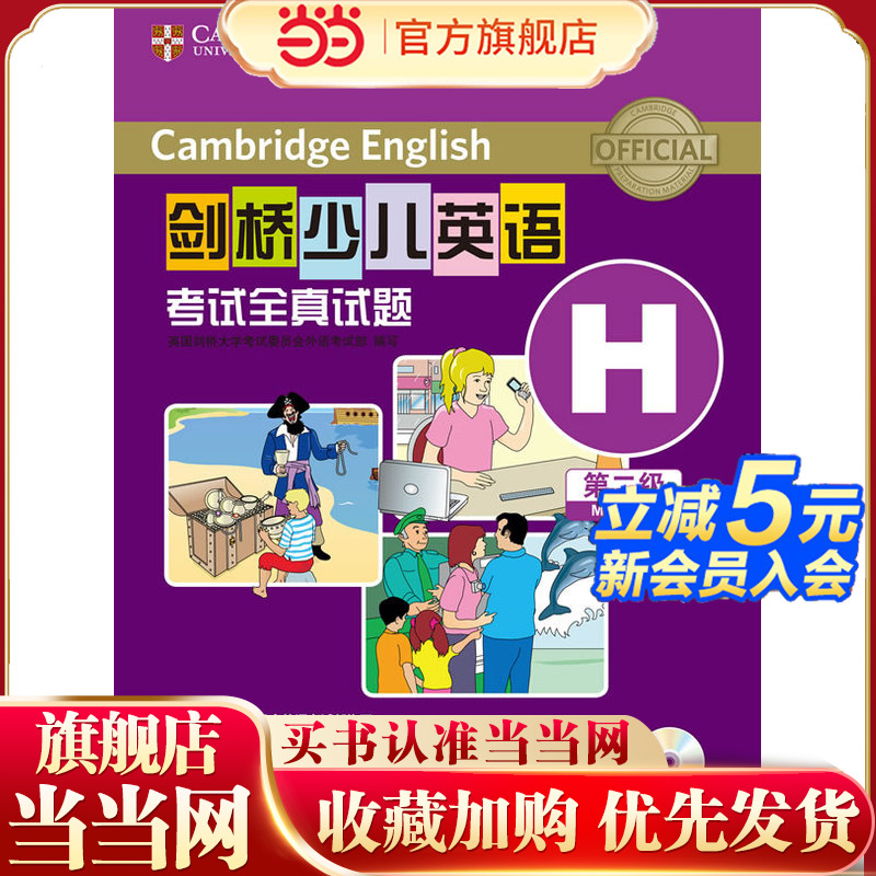 剑桥少儿英语考试全真试题第二级H(CD光盘版)
