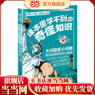 100个问题1000个秘密·课本里学不到的奇怪知识