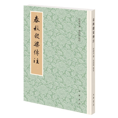 【当当网】春秋谷梁传注平装繁体竖排 柯劭忞撰 张鸿鸣点校 十三经清人注疏的补遗典籍《清史稿》总纂《新元 正版书籍