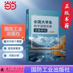 全国大学生数学建模竞赛试题研究（第4册）数学建模  MATLAB 国防工业出版社 图书