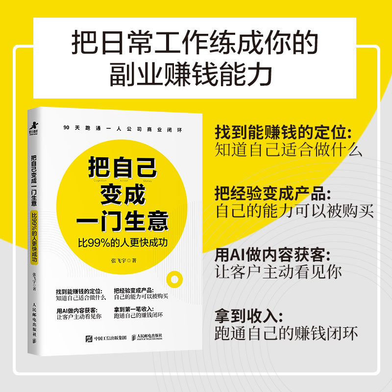 【当当网 正版图书】把自己变成一门生意：比99%的人更快成功 张飞宇著 AI一人公司OPC搭建指南 AI营销获客图片
