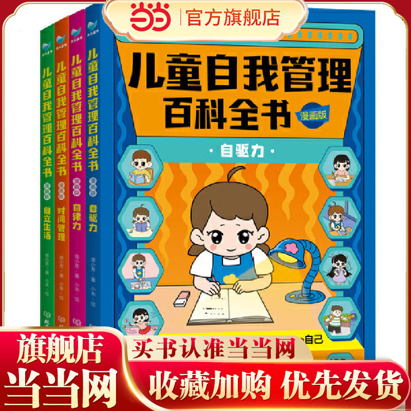 儿童自我管理百科全书·漫画版（全4册）自驱力+自律力+时间管理+自立生活 不用妈妈催，不用妈妈吼背，做积极主动的自己