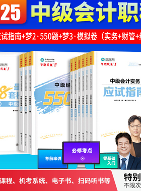 当当网】 中级会计考试2025年官方教材中级会计实务财务管理经济法正保会计梦1想成真123应试指南图书基础知识点练习题库刷题试卷