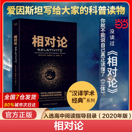 当当网 相对论 狭入选高中阅读指导目录时间简史物理学经典宇宙知识课外阅读量子时代宇宙相对论 天体物理学科普读物 畅销书正版