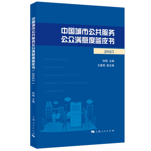 中国城市公共服务公众满意度蓝皮书(2025)
