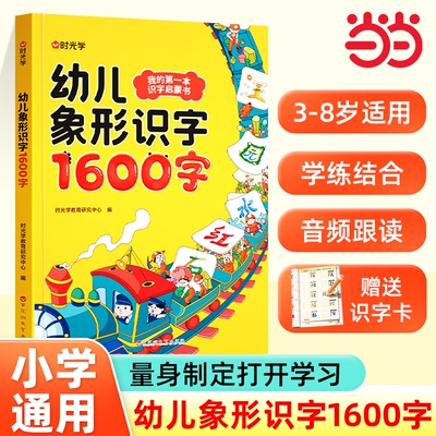 【时光学】幼儿象形识字1600字早教启蒙幼小衔接语文早教书学前班大班儿童2-8岁幼儿识字象形1600幼儿象形识字书