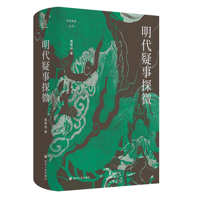【当当网】壹卷YeBook 明代疑事探微 高寿仙/著 一部像“历史侦探”一样破解明代疑案的历史专著 四川人民出版社正版书籍
