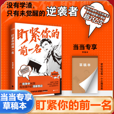 【当当网 赠草稿本】 盯紧你的前一名 头部学习清华大学真学霸朱治丞成绩提升秘笈找到有效提升路径 没有学渣只有尚未觉醒的逆袭者