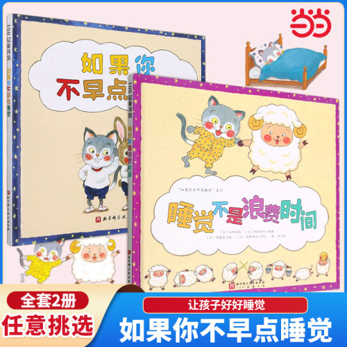 如果你不早点睡觉精装绘本