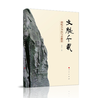 当当网 文脉千载——题咏吴为山写意雕塑 成思行 主编 人民出版社 正版书籍