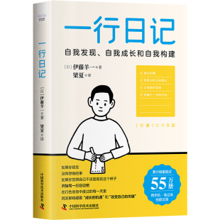 一行日记：拆解和反思日常小事 包邮 活好每一个当下 新品