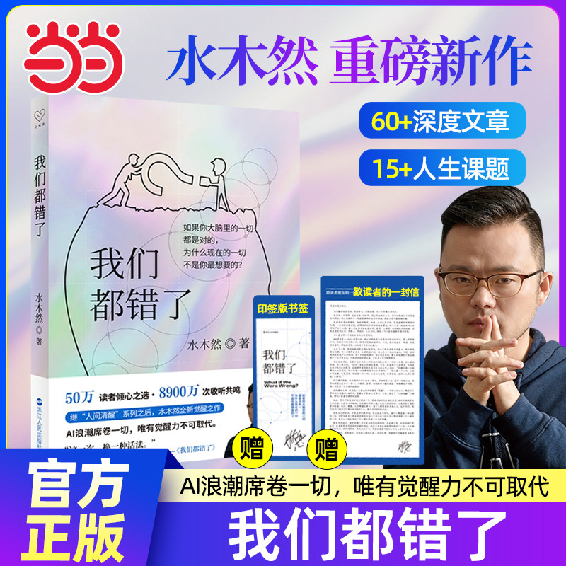 【当当网】我们都错了 百万畅销书作者认知大咖水木然重磅新作 60+篇深度文章15+人生课题 AI浪潮席卷一切 唯有觉醒力不可取代