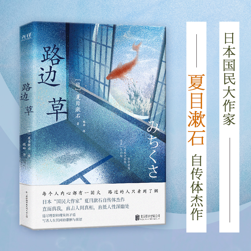 路边草（村上春树、三浦紫苑推崇备至的文学大师！日本国民大作家夏目漱石自传体杰作，道尽理想与现实的矛盾，写透人在其间的徘
