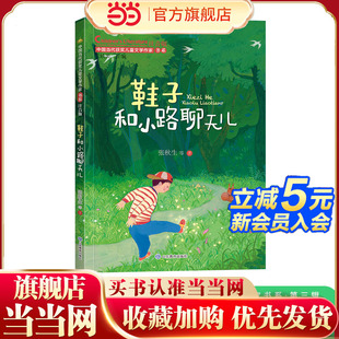 一年级阅读课外书必读 中国当代获奖儿童文学作家书系·第三辑 鞋 子和小路聊天儿