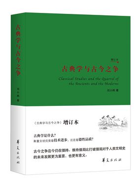 当当网 古典学与古今之争（增订本） 刘小枫 华夏出版社 正版书籍