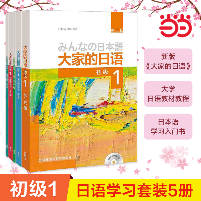 当当网正版 大家的日语(第二版)初级1学习套装 教材学习辅导习题句型阅读第2版大家的日本语初级日语教程日语学习日语书籍 外研社