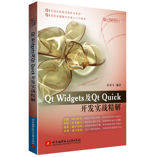 Qt Widgets及Qt Quick开发实战精解