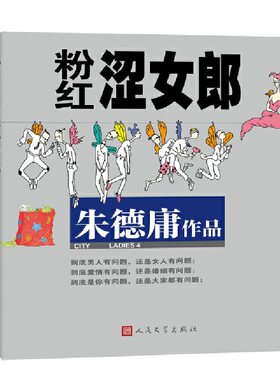 当当网 粉红涩女郎 朱德庸 人民文学出版社 正版书籍