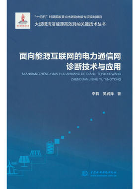 面向能源互联网的电力通信网诊断优化关键技术与应用（大规模清洁能源高效消纳关键技术丛书）