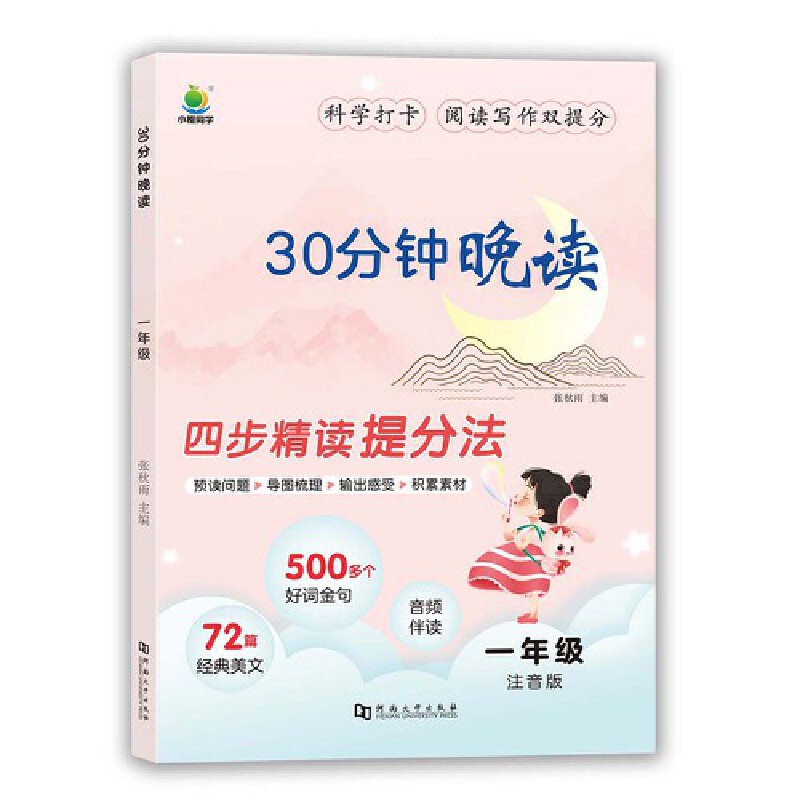 小橙同学 30分钟晚读一年级