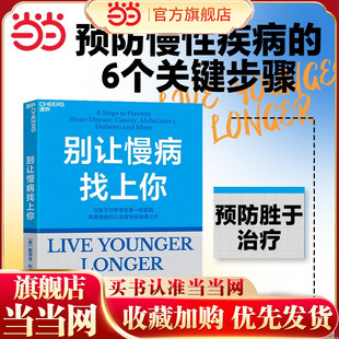 预防胜于治疗 控糖革命 斯蒂芬·科佩基 减压生活 养生保健书籍湛庐 社会性 6个关键步骤 预防慢性疾病 著 别让慢病找上你 当当网