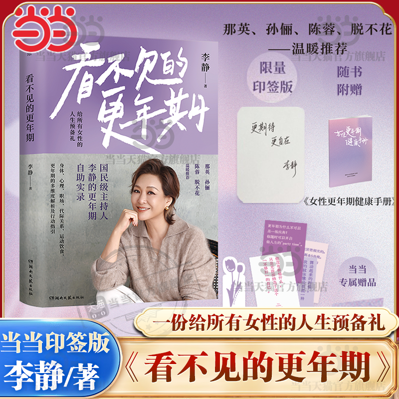 【 当当专享印签版】看不见的更年期 国民级主持人李静的更年期自助实录 一份给所有女性的人生预备礼心理学入门 湖南文艺出版社