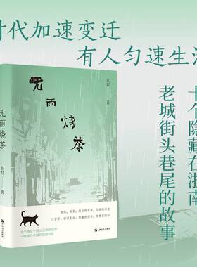 无雨烧茶（时代加速变迁，有人匀速生活。在浮动不安的世道里，守住人情温热的烟火日常）