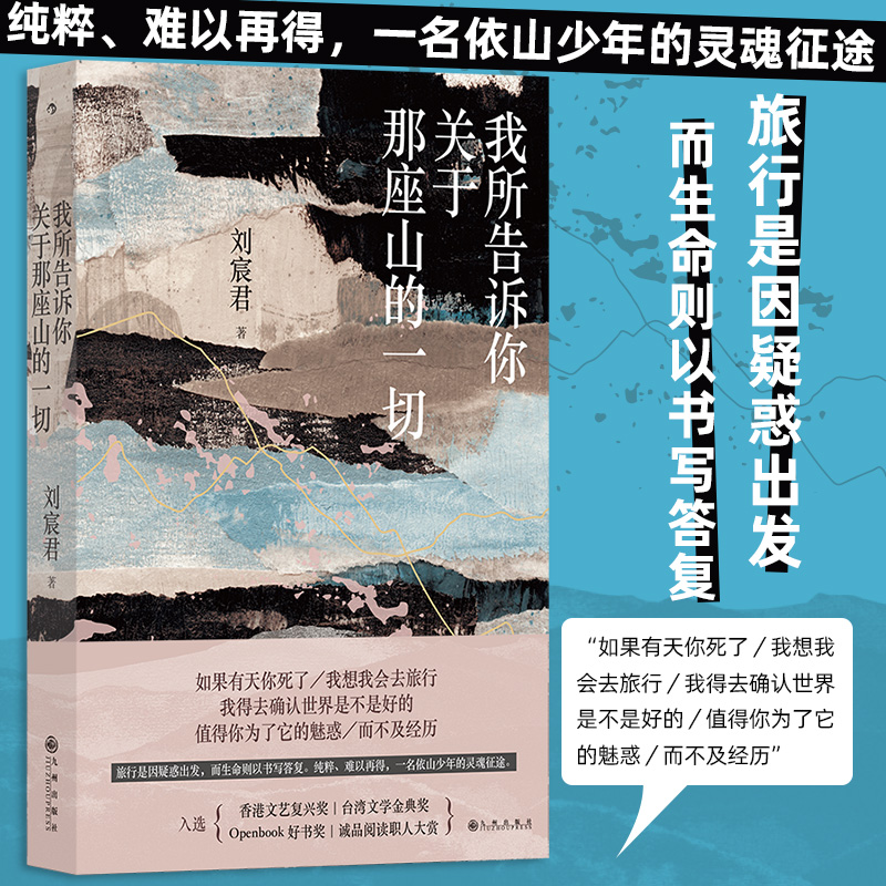 当当网 我所告诉你关于那座山的一切 刘宸君著 台湾文学金典奖 印度尼泊尔登山徒步旅行 当代纪实文学散文书籍