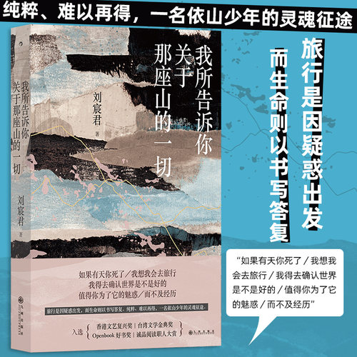 当当网 我所告诉你关于那座山的一切刘宸君 九州出版社 后浪正版书籍