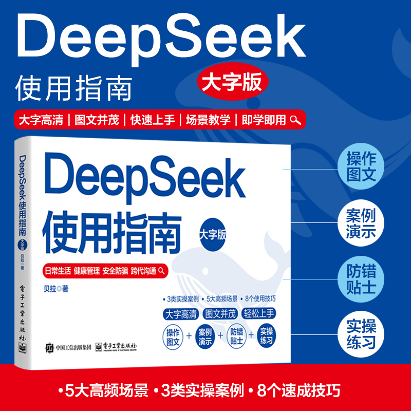 当当网 DeepSeek使用指南大字版 大字高清图文并茂 deepseek从入门到精通deepseek实用指南防骗功能专项教学手把手健康管理