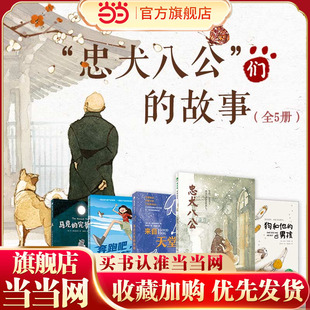 “忠犬八公”们的故事（全5册）