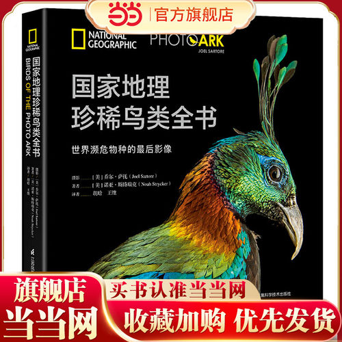国家地理珍稀鸟类全书（精）