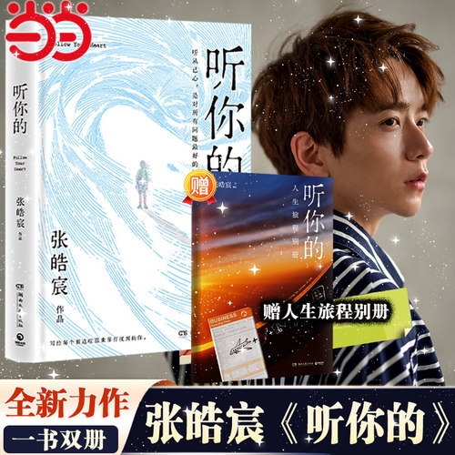当当网现货【赠别册】听你的 张皓宸新书信件体短篇小说集 收录手写金句创意照 后来时间都与你有关 治愈文学青春文学小说畅销书籍