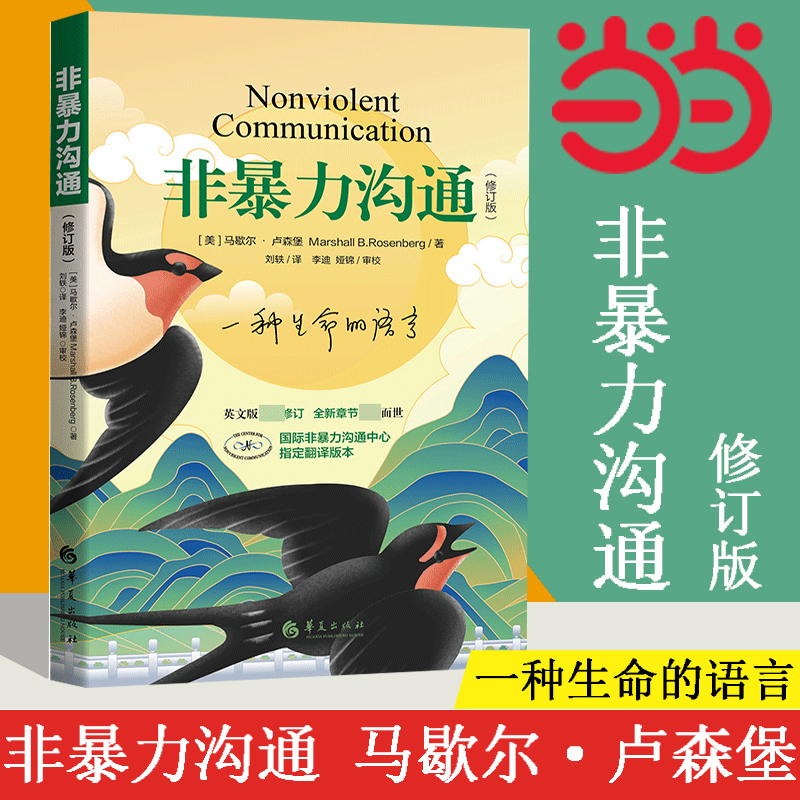 【当当网】非暴力沟通新版修订版 马歇尔沟通的艺术口才训练沟通技巧与人际交往指南沟通技巧畅销书籍口才训练华夏出版社 正版书籍 书籍/杂志/报纸 人际沟通 原图主图