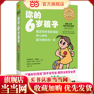 正版 当当网 全新升级版 6岁孩子 书籍 你